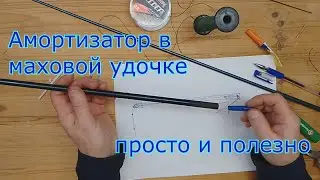 АМОРТИЗАТОР В УДОЧКЕ. Просто и  полезно!
