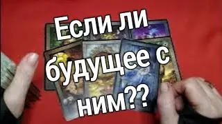 ❤️❤️ЕСТЬ ЛИ У ВАС БУДУЩЕЕ С ЭТИМ МУЖЧИНОЙ❤️❤️таро расклад онлайн ❤️ Таро расклад