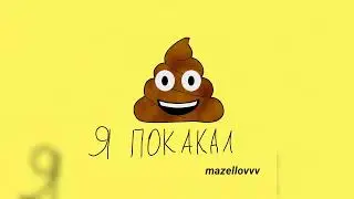 mazellovvv - Я покакал (фристайл со стрима 2023)