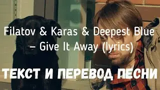 Filatov & Karas & Deepest Blue — Give It Away (lyrics текст и перевод песни)