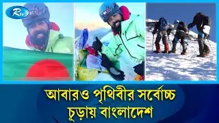 ৬ষ্ঠ বাংলাদেশি হিসেবে এভারেস্ট জয় করলেন বাবর | Mount Everest | Babor | Rtv News