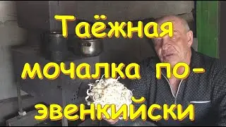 Таежная мочалка по эвенкийски