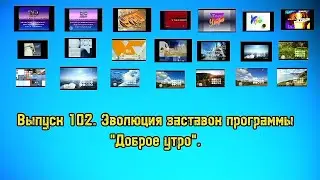 История заставок | Выпуск 102 | "Доброе утро".