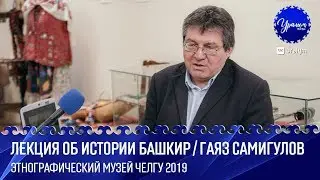 Лекция об истории башкир / Гаяз Самигулов