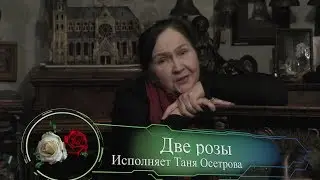 Две розы - Таня Осетрова в гостях у доктора Балу. Видео -  Александр Травин арТзаЛ