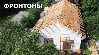 Фронтоны из газобетона и выносы для кровли