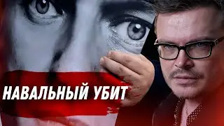 Навальный убит. Реальные причины смерти. Разбираем ложь