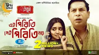 Ei Piriti Sei Piriti Noy | এই পিরিতি সেই পিরিতি নয় | Mosharraf Karim | Heme | Bangla New Natok 2023