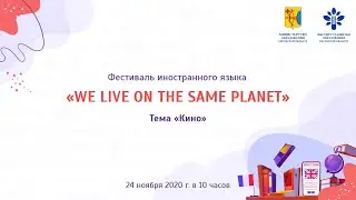 Фестиваль иностранного языка "We live on the same planet"