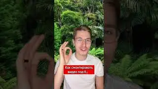 Как ТОЧНО попасть под бит 🎵 #shorts #tiktok #контент #монтажвидео #креатив