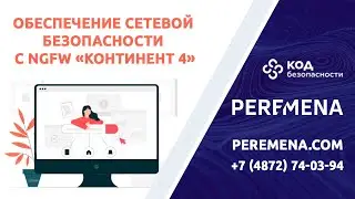 Обеспечение сетевой безопасности с NGFW «Континент 4»