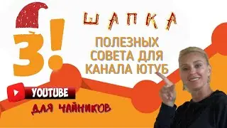 Оформление канала| Как сделать шапку для канала YouTube. | Canva как пользоваться