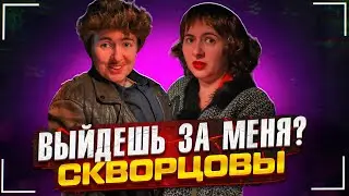 Сериал Скворцовы 10 сезон 23 серия. Выйдешь за меня?