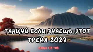 💗ТАНЦУЙ ЕСЛИ ЗНАЕШЬ ЭТОТ ТРЕНД 2023💗