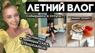 ЛЕТНИЙ ВЛОГ☀️РАСПАКОВКА И ПРИМЕРКА ZARA, STRADIVARIUS, СОБИРАЮСЬ В ОТПУСК, МАМИН РЕЦЕПТ, АПТЕЧКА