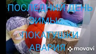 АВАРИЯ/ПОСЛЕДНИЙ ДЕНЬ ЗИМЫ/ПОКАТУШКИ/