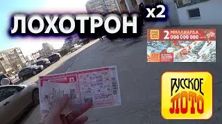 Русское Лото Миллиард 2021 Лохотрон в квадрате