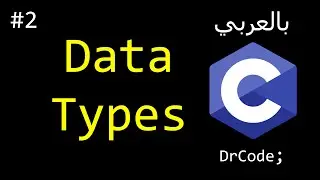 #2 in C - Data Types - أنواع البيانات