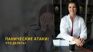 Панические атаки. Елизавета Лилеева. Регрессолог.
