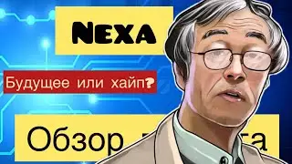 NEXA - ХАЙП ИЛИ БУДУЩЕЕ? МАЙНИНГ ОБЗОР NEXA. ПЕРСПЕКТИВЫ NEXA / МАЙНИНГ NEXA 2023