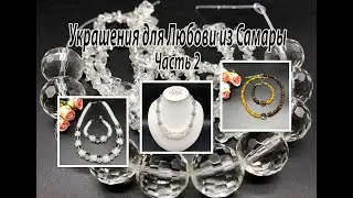 Три комплекта: с янтарём, с кварцем, с хрусталём. Украшения для Любови из Самары. Часть 2.