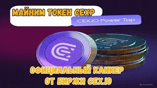 CEX.IO Power Tap | Официальный кликер от биржи CEX.IO | Майним токен CEXP