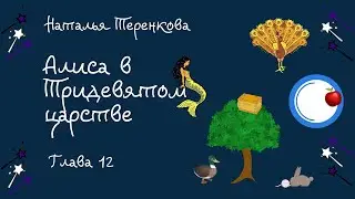 Алиса в тридевятом царстве Глава 12 Аудиокнига