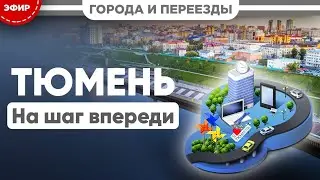 Тюмень. На шаг впереди