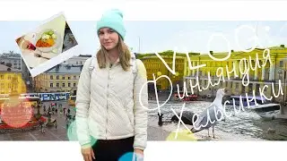 VLOG: Поездка в Финляндию | Экскурсия и шоппинг в Хельсинки | Паром Viking Line | Juli Desh