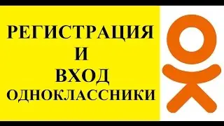 Одноклассники моя страница: регистрация и вход в 