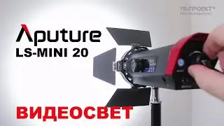 Светодиодный свет Aputure LS-mini 20. Набор LED Прожекторов