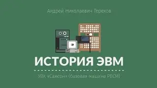 Лекция 3.3 | УВК Самсон (базовая машина РВСМ) | Андрей Терехов | Лекториум