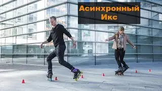 Фристайл-слалом №29: Асинхронный Икс