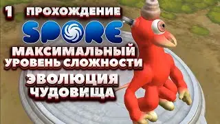 Spore Максимальный Уровень Сложности - Эволюция Чудовища [1]