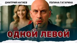 ХИТОВАЯ КОМЕДИЯ! В НАГИЕВА ВСЕЛИЛАСЬ НЕЗНАКОМОЧКА! Одной левой 