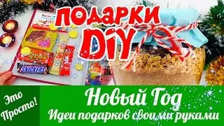 DIY ПОДАРКИ на НОВЫЙ ГОД своими руками! Что подарить на Новый год? Идеи подарков | Лана Мейнарт