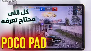 ينافس وبقووووة || POCO PAD || اداء ايباد بوكو باد في ببجي | أرخص ايباد من شاومي