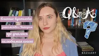 Ответы на вопросы🤔книжное и личное 🫶 Q&A