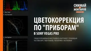 Цветокоррекция по “приборам”/ Vectorscope / RGB Parade / Waveform / Histogram