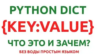 python словарь - что это и для чего?