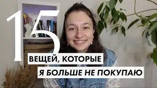 15 вещей, которые я больше НЕ ПОКУПАЮ | уход за телом и лицом | экология и минимализм