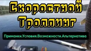 Скоростной троллинг. Воблеры.Условия.