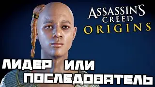 Assassins Creed Origins - Лидер или последователь. Кровь скорпиона. Пещера храбрых. Борода