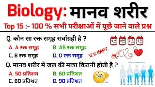 Top 15: Biology (मानव शरीर) Human Body || Gk Question and Answer || GK || Study With Pradeep Thakur