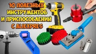 ИНСТРУМЕНТЫ И ПРИСПОСОБЛЕНИЯ ДЛЯ ДОМА С ALIEXPRESS