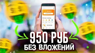 НОВЫЙ СПОСОБ ДЛЯ ЗАРАБОТКА НА ТЕЛЕФОНЕ БЕЗ ВЛОЖЕНИЙ В 2023 ГОДУ - ПРОСТО И ЛЕГКО ДЛЯ НОВИЧКОВ