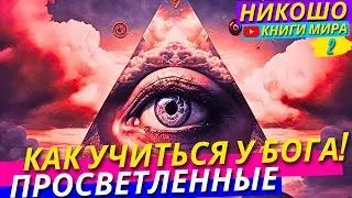 Как Учиться Напрямую У Бога и Вселенной?! Уроки Святого Духа Для Просветленных! Никошо