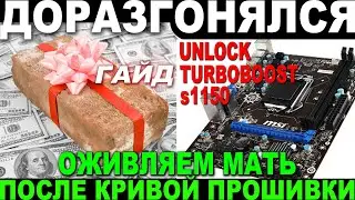 ОКИРПИЧИЛ МАТЕРИНКУ | UNLOCK TURBOBOOST 1150 и ХАЛЯВНЫЙ XEON 1150