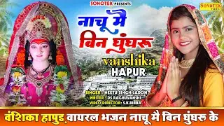 Vanshika Hapur - नाचू में बिन घुंघरू | Vanshika Hapur New Bhajan 2022 | Neetu Singh Jadon | @Sonotek