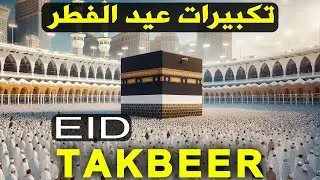 EID-UL-FITR TAKBEER 2025 🎶 Most Beautiful Voice | May Allah's great call spread throughout the world
